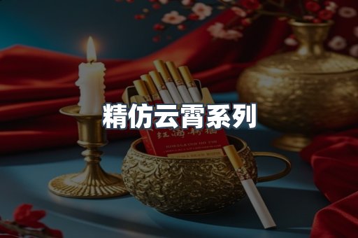 精仿云霄系列